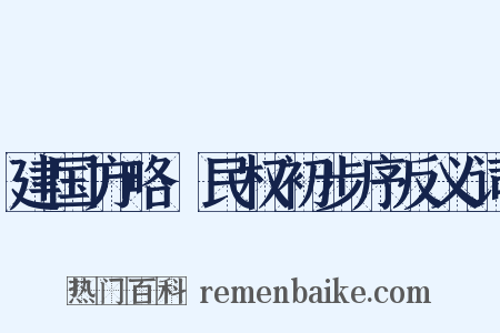 建国方略·民权初步序反义词是什么意思的图片